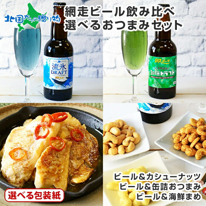 父の日ギフト 網走ビール おつまみ セット ／網走ビール（流