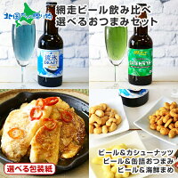 ギフト 網走ビール おつまみ セット ／網走ビール（流氷ドラフト/知床ドラフト） と おつまみセット（カシューナッツセット or 海鮮まめセット or 缶詰おつまみ2種セット） 北海道 地ビール クラフトビール 御歳暮 ギフト お歳暮 ビール お酒 おつまみセット 送料無料