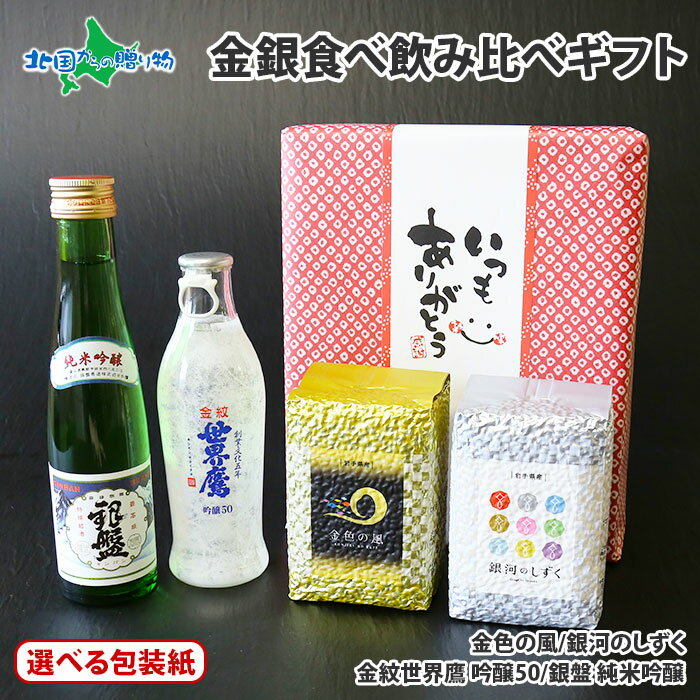 父の日ギフト お酒 お米 食べ比べ 飲み比べ 2種 セット（