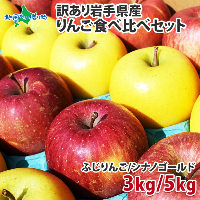 岩手県産 訳あり りんご食べ比べ ふじ シナノゴールド （9-10玉 計3kg前後/18-20玉 計5kg前後） 送料無料 林檎 リンゴ りんご 訳あり ワケあり 果物 家庭用 自家用 産地直送 産直 旬の果物 フルーツ お取り寄せ グルメ