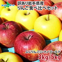 岩手県産 訳あり りんご食べ比べ ふじ シナノゴールド (9-10玉 計3kg前後/18-20玉 計5kg前後) 送料無料 林檎 リンゴ りんご 訳あり ワケあり 果物 家庭用 自家用 産地直送 産直 旬の果物 フルーツ お取り寄せ グルメ