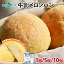 牛乳100％のメロンパン 北海道牛乳100％贅沢メロンパン（1個/5個セット/10個セット） メロンパン 冷凍パン お取り寄…