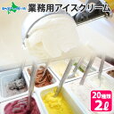 【マラソン期間クーポンで10%OFF!】くりーむ童話 北海道 アイスクリーム 2L 業務用(20種の味) ジェラート(みるく/メロン/クリームチーズ/チョコチッ...