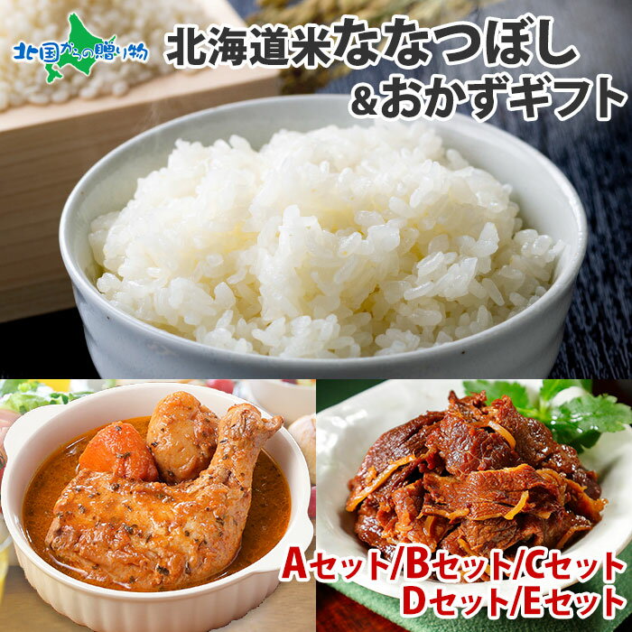 ギフト ななつぼし＆ カレー or 牛しぐれ煮 ギフトセット 北海道産 お米 ギフト 米 （まるごとチキンレッグスープカレー/牛すじ 角煮カレー/ポーク チキンカレー/十勝牛 かみふらの豚カレー/北海道牛しぐれ煮） 送料無料 内祝い ご挨拶 カレー お米 ご飯のお供 セット