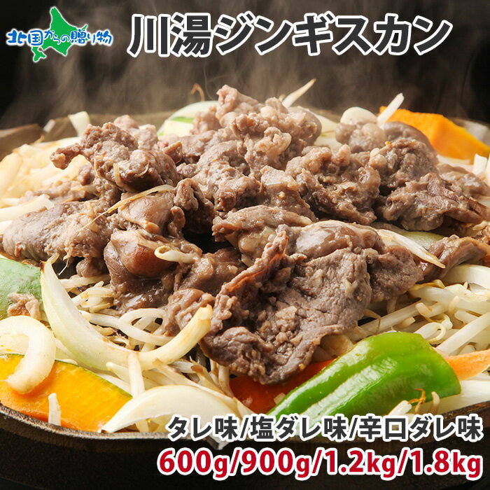 父の日 川湯 ジンギスカン 300g （タレ/塩ダレ/辛口ダレ）2～6パック セット ジンギスカン 味付き ラム..