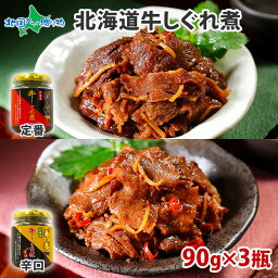 牛しぐれ煮 北海道産 牛しぐれ煮 90g 3瓶 （定番/辛口） 肉 牛肉 ご飯のお供 ギフト セット 瓶詰め 佃煮 ごはんのおとも ご飯のおとも おにぎりの具 お取り寄せグルメ 内祝い お返し おつまみ セット しぐれ煮 瓶詰 佃煮 母の日 父の日 食べ物 ギフト 北海道 誕生日 送料無料