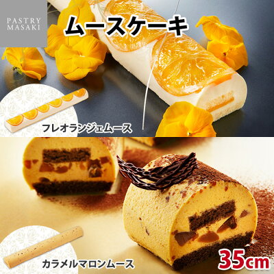 正木牧場 ムースケーキ （カラメルマロンムース/フレオランジェムース） ケーキ 業務用 大容量 お取り寄せスイーツ パーティー 差し入れ スイーツ ギフト 洋菓子 マロン 栗 キャラメル スイーツ こ...