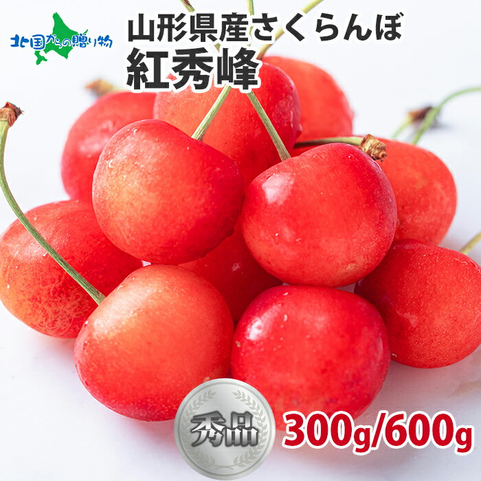 山形県産さくらんぼ 紅秀峰 秀品 2L玉 300g/600g サクランボ 父の日 さくらんぼ 紅秀峰 山形 紅秀峰 お取り寄せ 果物 フルーツ ギフト 旬の果物 産地直送 産直 山形 さくらんぼ 父の日ギフト お取り寄せ グルメ Gift 送料無料 予約販売◆出荷予定：6月中旬-下旬頃