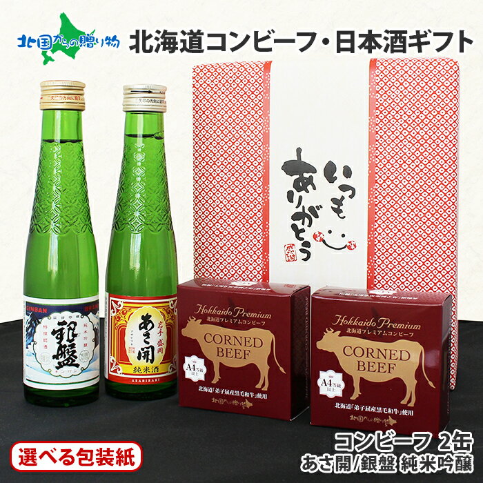 父の日ギフト 日本酒 おつまみ 贅沢ギフトセット（ギフト包装7種：赤/青/白/母の日/父の日） 北国オリジナル プレミアム コンビーフ 日本酒 北海道 国産 黒毛和牛 ご飯のお供 ギフト 瓶詰 牛肉 ごはんのお供 ははの日 母の日 父の日 お酒 おつまみ セット 食べ物 プレゼント