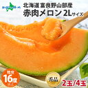 富良野山部産赤肉メロン秀品（2玉/4玉） 北海道産 ふらのメロン 富良野メロン 赤肉メロン フルーツ ギフト 贈答 敬老の日 メロン ギフト フルーツ お見舞い 果物 gift 産地直送 産直 お取り寄せ fruit melon 送料無料◆出荷予定：7月下旬-9月中旬