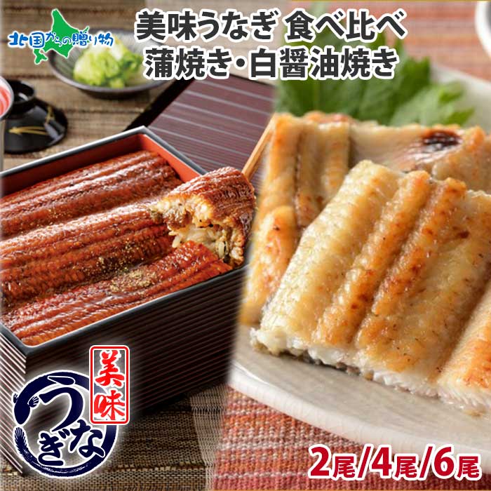 白焼き 【ギフト】うなぎ 蒲焼き 白醤油焼き 食べ比べ （2尾/4尾/6尾）セット 父の日 うなぎ 紅白 ウナギ 鰻 海鮮 ギフト うなぎ ギフト お母さん お父さん 誕生日 プレゼント ははの日 母の日 うなぎ 母の日 食べ物 ギフト お取り寄せグルメ うなぎ 白焼き 蒲焼 うなぎ 鰻 送料無料