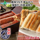うなぎ 蒲焼き 白醤油焼き 食べ比べ (2尾/4尾/6尾)セット うなぎ ギフト 紅白 ウナギ 鰻 海鮮 うなぎ お母さん お父さん 誕生日 ギフト お取り寄せ...