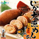 北海道 いか大漁めし うに ほたて 入り (3尾/4尾/5尾) いかめし 北海道 醤油 イカ飯 イカめし いか飯 イカメシ いか イカ もち米 うるち米 ウニ 雲丹 ホタテ 帆立 惣菜 魚介類 温めるだけ 加工品 常温 食べ物 ギフト 成尚 送料無料