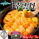 父の日 幸雲丹 ギフト(80g/80g×2)うに専門店 世壱屋 ムラサキウニ 北海道産 幸福雲丹 雲丹 北海道 うに 国産 ウニ ミョウバン不使用 無添加 塩水...