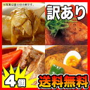 北海道と言ったらスープカレー！人気の高いスープカレー4種類をセットにしました！《送料無料》北国オススメ！カレー4個セット