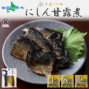 北海道 にしん甘露煮 100g (4袋/8袋/12袋) 北海道産 にしん ニシン 鰊 甘露煮 国産 にしんそば 蕎麦 お酒 お供 惣菜 おかず 人気 和食 ごは...