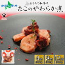 北海道 たこのやわらか煮 70g (4袋/8袋/12袋) 北海道産 たこ タコ やわらか煮 蛸 柔らか煮 昆布だし 煮物 佃煮 国産 お酒 お供 惣菜 おかず ...