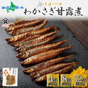 北海道 わかさぎ甘露煮 70g (4袋/8袋/12袋) 北海道産 わかさぎ ワカサギ 甘露煮 わかさぎ 国産 煮物 佃煮 小魚 お酒 お供 惣菜 おかず 人気 ...