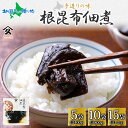 北海道 根昆布佃煮 80g (5袋/10袋/15袋) 日高産 昆布 こんぶ 根昆布 佃煮 北海道産 国産 お酒 お供 惣菜 おかず 弁当 人気 定番 和食 ごは...