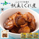 北海道 ほたてしぐれ煮 60g (5袋/10袋/15袋) ホタテ ほたて 帆立 しぐれ煮 佃煮 煮物 北海道産 国産 お酒 お供 惣菜 おかず 和食 人気 ごは...
