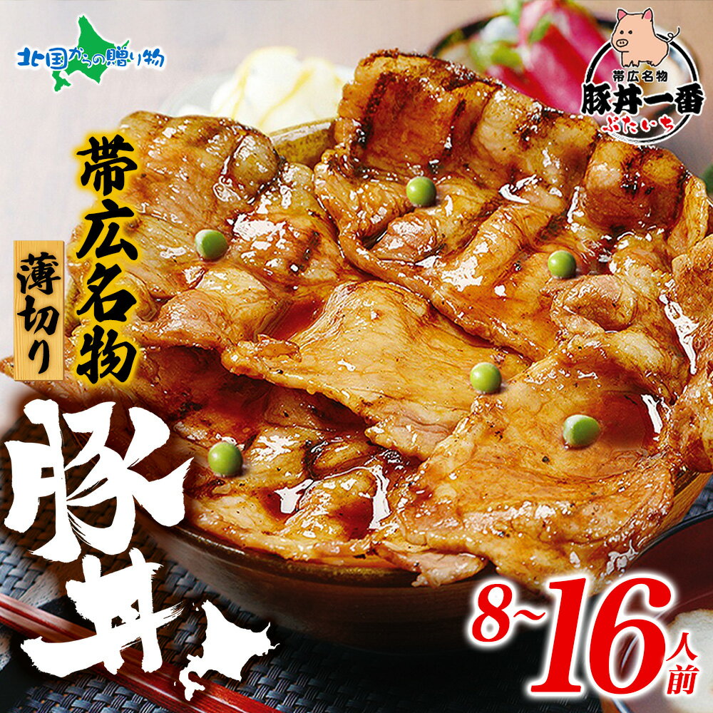 帯広豚丼