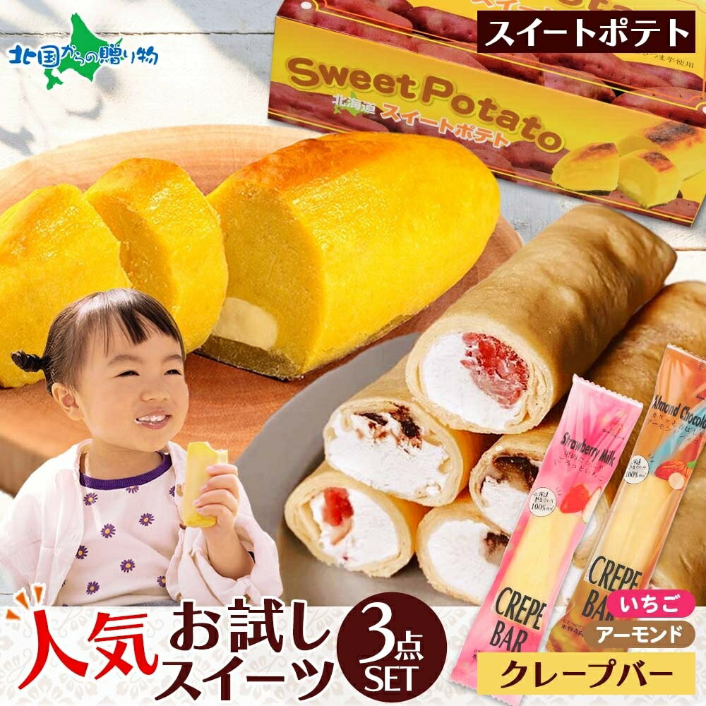 北海道 わらく堂 スイートポテト 1箱 クレープバー 2種 イチゴ アーモンドチョコ レート スイー ...