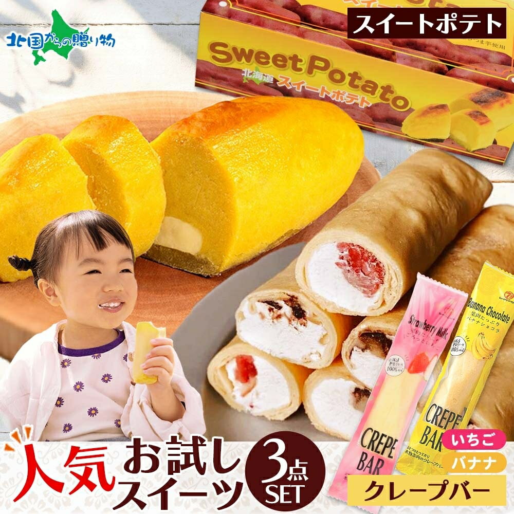 わらく堂 北海道 スイートポテト 1箱 クレープバー 2種 イチゴ バナナ ショコラ スイーツセット ...