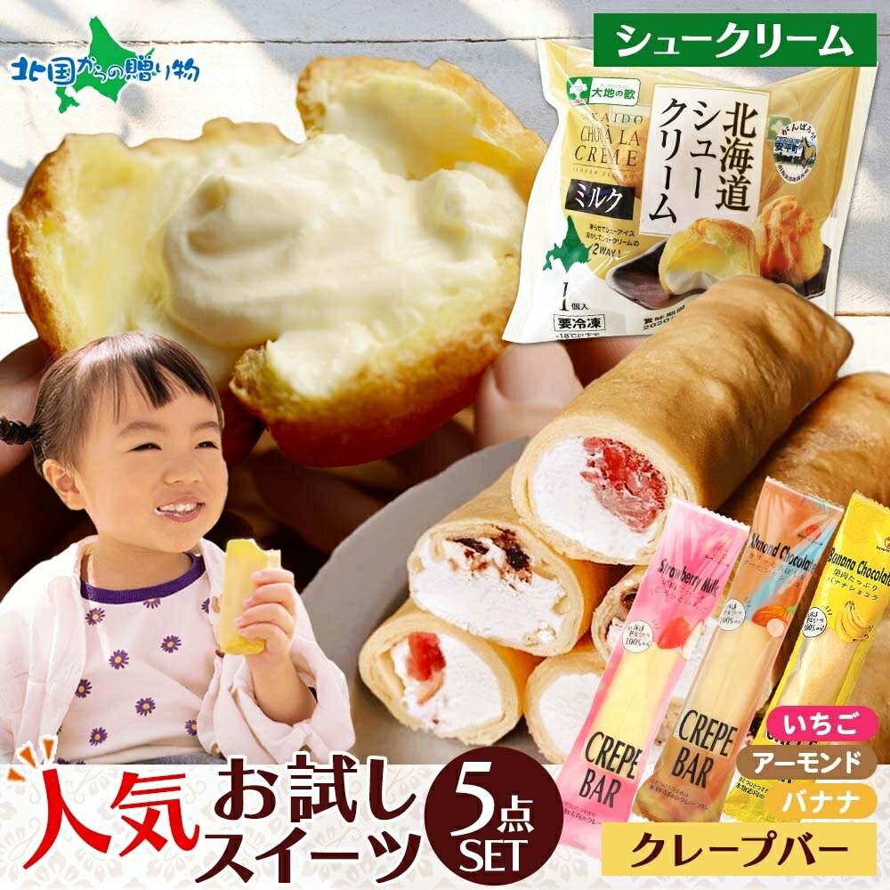 北海道シュークリーム 2個 クレープバー 3種 いちご アーモンドチョコレート バナナショコラ スイ ...