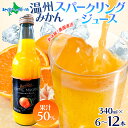 お中元 夏ギフト 農園直送 温州みかん スパークリングジュース 340ml×6本/12本 ミカン サイダー 蜜柑 果汁50% えひめ 愛媛 温州みかん 炭酸 ジ...
