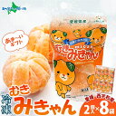 むきみきゃん 冷凍みかん 2個入 8袋 ギフト 皮剥き 愛媛 西宇和産 御中元 お中元 冷凍みかん 愛媛 国産 冷凍フルーツ 冷凍ミカン デザート シャーベット...