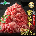 茨城 常陸牛 切り落とし 600g/1200g/1800g 高級和牛 黒毛和牛 A4 A5 国産 牛肉 おすすめ 高級 ギフト 牛肉 切落し 切り落とし 牛肉 ...