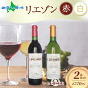 ワイン Liaison リエゾン 赤&白 飲み比べ セット 720ml 各1本 計2本 フルボトル 甲州 甲斐ノワール メルロー ミディアム 辛口 やや甘口 日川中央葡萄酒 山梨県 笛吹市 ワイン 赤白セット 御歳暮 お歳暮 ワイン ギフト 誕生日 プレゼント クリスマス ワイン