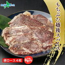 もちぶた越後スパイス 4枚 (豚肉 豚 もちぶた もち豚 肉 お肉 味付き 味付け肉 スパイス 焼くだけ おかず ご飯のお供 個包装 食べ物 ギフト お肉 贈り物 お取り寄せグルメ 仕送り 一人暮らし 単身赴任 越季 新潟県 南魚沼市)