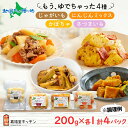 【マラソンまとめ買いお得クーポン対象】北海道 もうゆでちゃった 4種 各1袋 北海道産 ジャガイモ かぼちゃ さつまいも にんじん 野菜 レトルト 肉じゃが 時短 備蓄 離乳食 無添加 常温 嘉福堂キッチン カドウフーズ 送料無料 函館市 北国からの贈り物