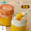 北海道 かぼちゃの雪んこプリン 6個 かぼちゃプリン 北海道産 カボチャプリン 南瓜 雪化粧 熟成 生クリーム ふわふわ かぼちゃ スイーツ デザート お中元 スイーツ お取り寄せプリン 北海道 スイーツ 贈り物 嘉福堂キッチン カドウフーズ 送料無料 函館市 北国からの贈り物