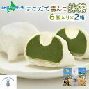 北海道 はこだて 雪んこ 抹茶 6個入り 2箱 計12個 北海道産 さつまいも 宇治抹茶 スイーツ 抹茶スイーツ スイートポテト 生クリーム 大福 さつまいもス...