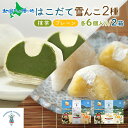 北海道 はこだて 雪んこ 2種 各1箱 北海道産 さつまいも 宇治抹茶 スイーツ 抹茶スイーツ スイートポテト 生クリーム 大福 デザート 菓子 さつまいもスイ...