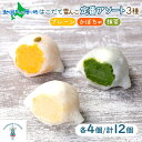 北海道 はこだて 雪んこ 定番 3種 各4個 アソート 北海道産 さつまいも 抹茶 かぼちゃ スイートポテト 生クリーム 大福 デザート 菓子 抹茶スイーツ さ...