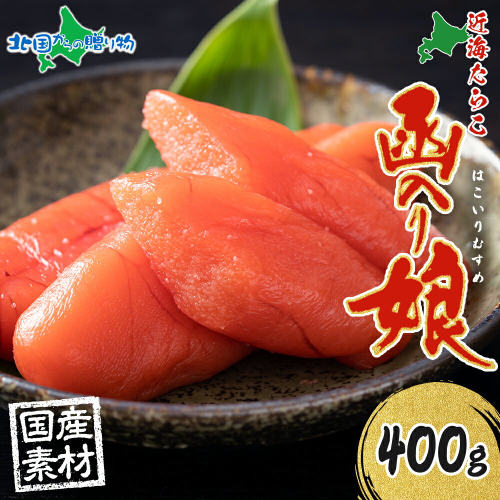 北海道 函入り娘 近海たらこ 400g 2Lサイズ 6～8本 木箱入り 国産 北海道産 たらこ タラ ...
