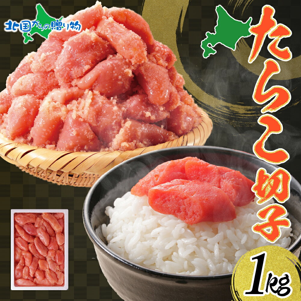たらこ 切子 1kg タラコ 有色 海鮮 魚介 魚卵 海産物 スケトウダラ ごはん パスタ おにぎり ...