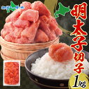 明太子 切子 1kg めんたいこ 辛子明太子 有色 海鮮 魚介 魚卵 海産物 ごはん パスタ おにぎり お弁当 自家用 ギフト グルメ お取り寄せ 人気 冷凍 ...