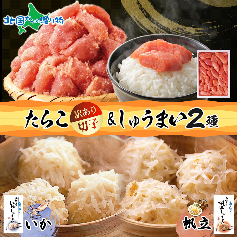 北海道 いかしゅうまい 帆立しゅうまい たらこ セット 海鮮 シュウマイ しゅうまい タラコ 切子  ...