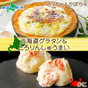 北海道 かぼちゃグラタン とろりん蟹しゅうまい 各1個 セット 坊ちゃんかぼちゃ グラタン 蟹 シュウマイ 海鮮 やわらか しゅうまい カボチャ 十勝 かぼちゃ...