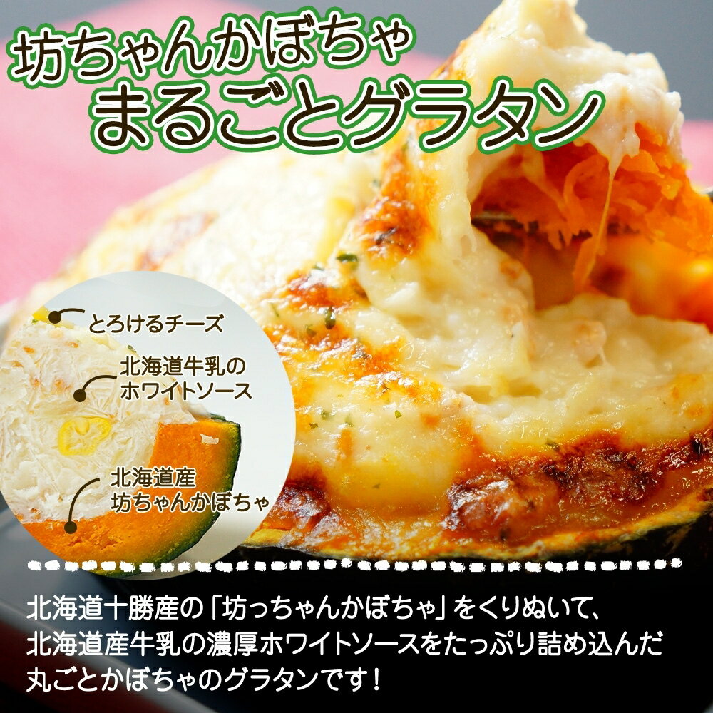 北海道 かぼちゃグラタン チーズinかぼちゃもち 各1個 セット 坊ちゃんかぼちゃ グラタン チーズ 芋もち いも 餅 芋餅 カボチャ 十勝 かぼちゃ 牛乳 濃厚 ホワイトソース 惣菜 冷凍 お惣菜 詰め合わせ グルメ お取り寄せ ギフト 送料無料 北国からの贈り物