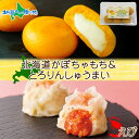 北海道 チーズinかぼちゃもち とろりん海老しゅうまい 各1個 セット チーズ かぼちゃ 芋もち 餅 カボチャ 芋餅 海老 エビ しゅうまい おやつ 惣菜 冷凍...
