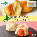 北海道 チーズinいももち とろりん海老しゅうまい 各1個 セット チーズ 芋もち いも 餅 芋餅 海老 エビ しゅうまい やわらか 焼売 おやつ 惣菜 冷凍 ...