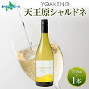 YOAKENO 天王原シャルドネ 750ml モンデ酒造 ワイン シャルドネ 白ワイン 辛口 酒 果実酒 贈答 誕生日 御中元 夏ギフト お中元 ギフト プレゼ...