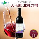 YOAKENO天王原北杜の雫 750ml モンデ酒造 赤ワイン 酒 お酒 果実酒 贈答 ギフト プレゼント 晩酌 宅飲み 家飲み キャンプ BBQ バーベキュー...