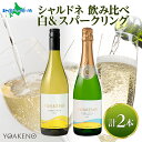 YOAKENO天王原 飲み比べ 天王原シャルドネ シャルドネスパークリング 各1本 モンデ酒造 ワイン 酒 お酒 果実酒 贈り物 誕生日 御中元 夏ギフト お中...
