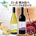 YOAKENO 白・赤ワイン飲み比べ セット 天王原信濃リースリング 北杜の雫 各1本 モンデ酒造 ワイン 赤白セット 御中元 夏ギフト お中元 ワイン ギフト...